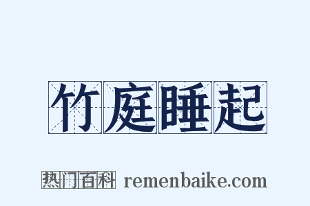 竹庭睡起是什么意思的图片